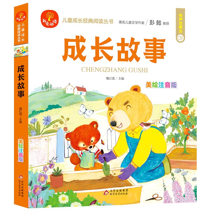 (24开)我爱阅读《成长故事》 魏红霞/主编 著 少儿 文轩网