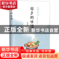 正版 故乡的味道 遆存磊著 北京十月文艺出版社 9787530218839 书