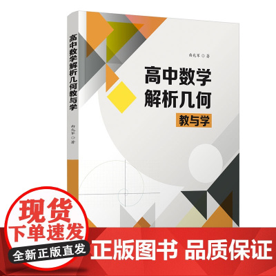 高中数学解析几何教与学