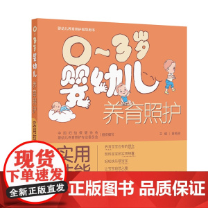 0~3岁婴幼儿养育照护——实用技能