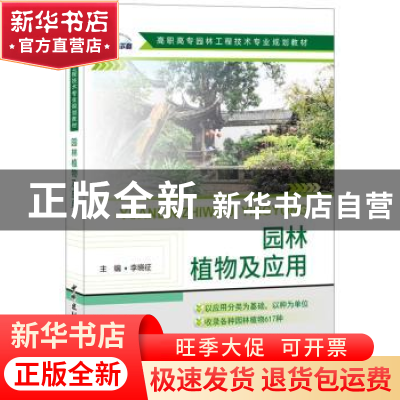 正版 园林植物及应用 李晓征主编 中国建材工业出版社 9787516017