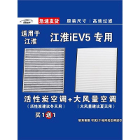 游枫亭适用江淮IEV5 EV空调滤芯格电车新能源空气滤清器原厂升级