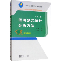 音像医用多元统计分析方法(第3版)陈峰