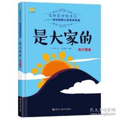 正版新书]送给最好的自己好性格美心灵绘本系列:是大家的-我不霸
