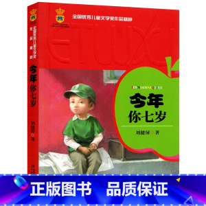 [正版]今年你七岁 全国儿童文学奖作品精粹 刘健屏 小学生课外书阅读书籍 6-7-8-10-12岁儿童读物非注音版中国