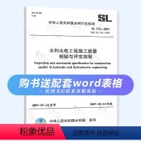 [正版]全新 SL 176-2007 水利水电工程施工质量检验与评定规程 范 中国水利水电出版社