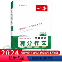 英语 全国通用 [正版]2024版英语高考满分作文 全国适用 高一高二高三高中英语写作指导高分范文例句经典素材大全英语作