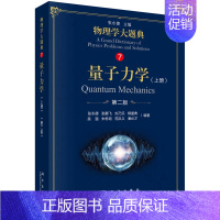 [正版]量子力学 上册 二版 科学出版社 9787030583734物理类本科生的学习辅导用书 综合性物理题解丛书 物理