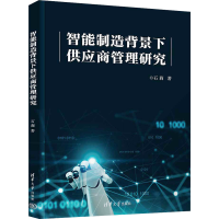 正版新书]智能制造背景下供应商管理研究石莉9787302637004
