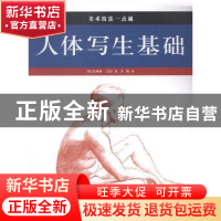 正版 人体写生基础 (英)巴林顿·巴伯著 上海人民美术出版社 97875