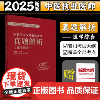 2025年中医执业医师资格考试真题解析 医学综合历年考试试卷习题集 新大纲配套复习用书十年真题历年考试题卷子 中国中医药