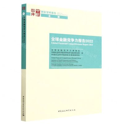 [N]全球金融竞争力报告(2022)/国家智库报告-9787522714288