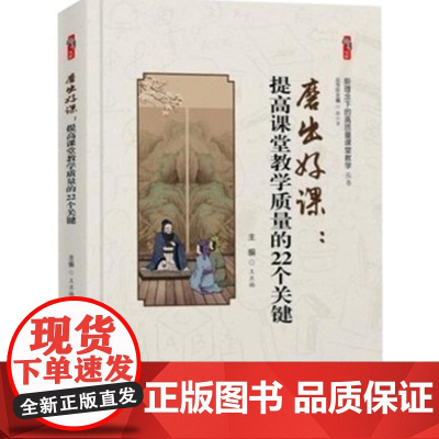 磨出好课 提高课堂教学质量的22个关键 新理念下的高质量课堂教学 787501266029世界知识出版社 中小学教师图书