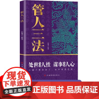 管理三法 处世无非人性 谋事无非人心 东篱子著 中国华侨出版社