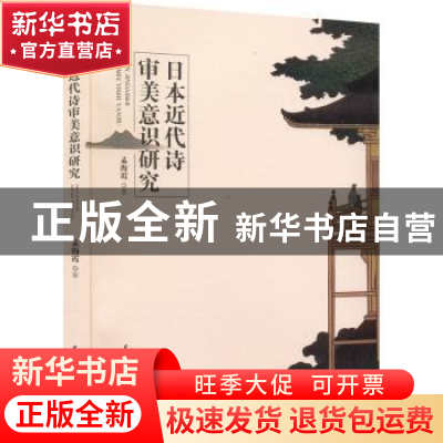 正版 日本近代诗审美意识研究 孟海霞著 中国戏剧出版社 97871040