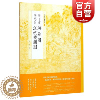 [醉染正版]展子虔游春图李思训江帆楼阁图中国绘画名品 美术正版画册书籍山水画开端唐代青绿山水代表作整图拉页分段解析递藏