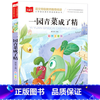 一园青菜成了精 [正版] 一园青菜成了精 小学生注音版课外读物一二三年级课外书带拼音儿童故事书原著完整版1-2-3年级课