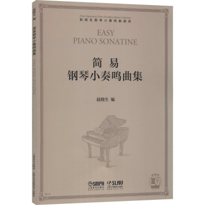 醉染图书简易钢琴小奏鸣曲集9787551654