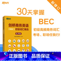 [正版]剑桥商务英语(BEC)初级词汇精选:乱序版 BEC真题高频词汇 出国留学考试书籍 30天学习计划网课 英语