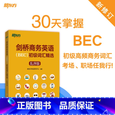 [正版]剑桥商务英语(BEC)初级词汇精选:乱序版 BEC真题高频词汇 出国留学考试书籍 30天学习计划网课 英语