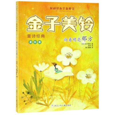 [N]向着明亮那方/金子美铃童诗经典-9787559714299