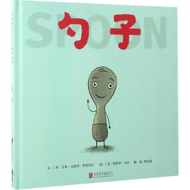 正版新书]勺子艾米·克鲁斯·罗森塔尔9787550290976