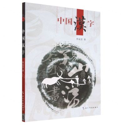 [N]中国汉字-9787508549507