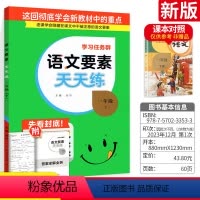 一年级下册语文 通用版 一年级下 [正版]新版语文要素天天练一年级下册 通用版 小学1年级下册语文同步练习册随堂单元测试