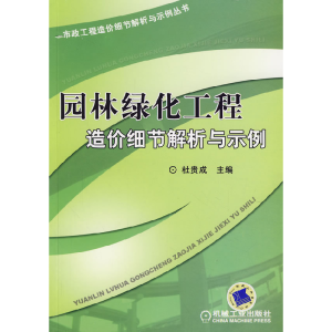 正版新书]园林绿化工程造价细节解析与示例杜贵成9787111239291