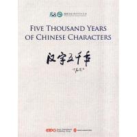 正版新书]汉字五千年(英)《汉字五千年》编委会9787119060156