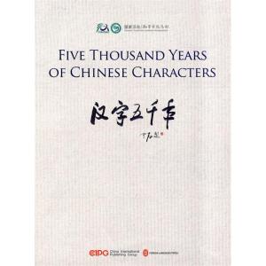 正版新书]汉字五千年(英)《汉字五千年》编委会9787119060156
