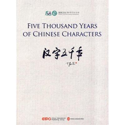 正版新书]汉字五千年(英)《汉字五千年》编委会9787119060156
