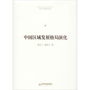 醉染图书中国区域发展格局演化9787506874205