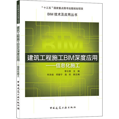 建筑工程施工BIM深度应用——信息化施工