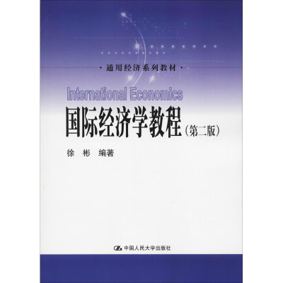 [M]国际经济学教程(第2版)-9787300262000