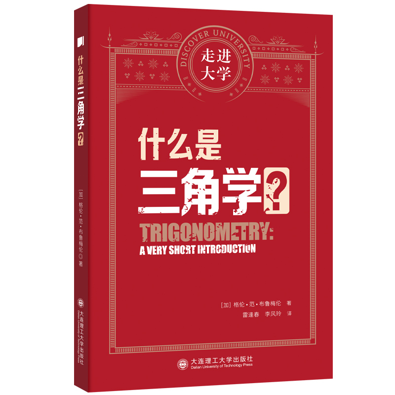 正版新书]什么是三角学?(加)格伦·范·布鲁梅伦 著 雷逢春,李风玲