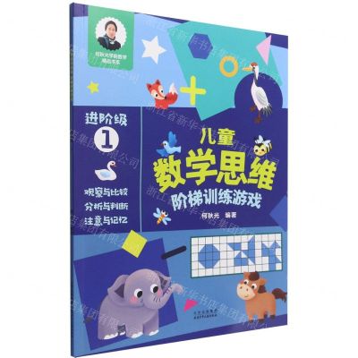 [N]儿童数学思维阶梯训练游戏(进阶级1)/何秋光学前数学精品书系-9787530161876