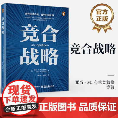 店 竞合战略 亚当 · M. 布兰登勃格 合作创造价值 竞争分配价值 策略工具的思路方法和经验总结 AI时代的商业智慧