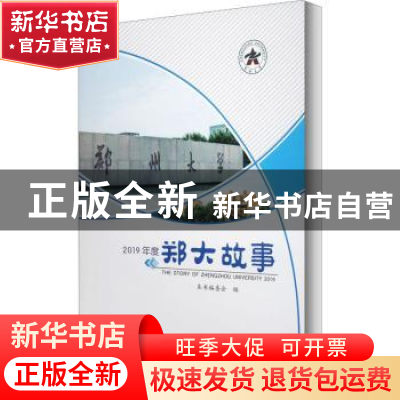 正版 2019年度郑大故事 编者:郑大故事编委会|责编:席静雅 郑州大