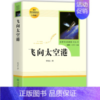 [人教版]飞向太空港 [正版]原著 红星照耀中国 昆虫记 人民教育出版社八年级必名著人教完整版无删减初二中学生8西行漫记