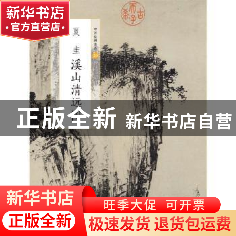 正版 夏圭溪山清远图 上海书画出版社编 上海书画出版社 97875479