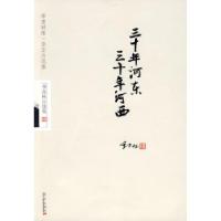 正版新书]季羡林自选集:三十年河东,三十年河西季羡林97878014