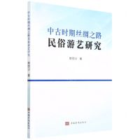 [N]中古时期丝绸之路民俗游艺研究-9787511383914