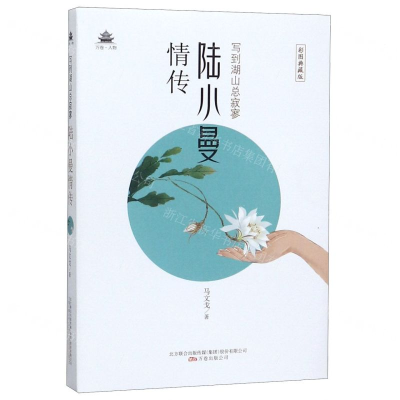 [M]写到湖山总寂寥(陆小曼情传彩图典藏版)-9787547052730