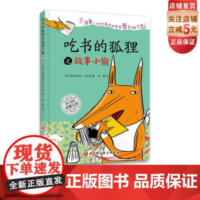 吃书的狐狸之故事小偷 100万册 一本关于阅读与写作的启蒙童话 北京科学技术