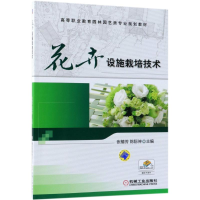 醉染图书花卉设施栽培技术9787111501305