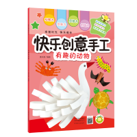 音像(快乐创意手工)有趣的动物蔓乐盎