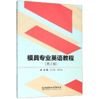 诺森模具专业英语教程叶久新9787568274876北京理工大学出版社