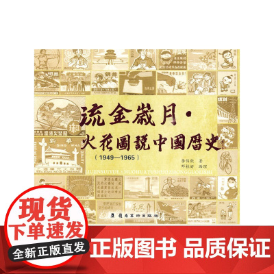 流金岁月.火花图说中国历史(1949—1965) 李伟钦 岭南美术出版社 正版书籍