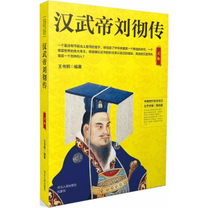 [M]汉武帝刘彻传-9787202130230